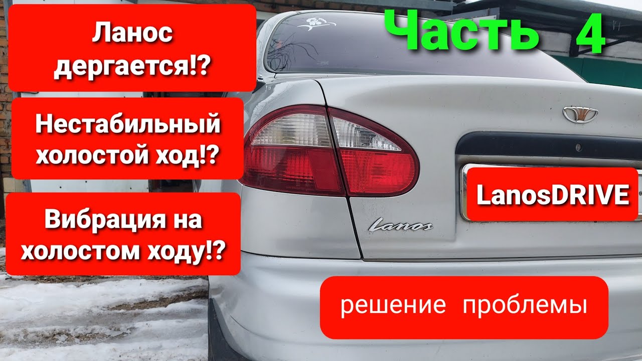 Высокие обороты ланос
