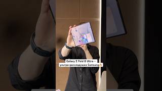 Обзор Galaxy Z Fold 8 Ultra. Наконец-то, с антибликом🔥 #Shorts