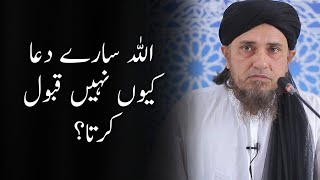 Allah har Dua kyu nahi kabool karta | Mufti Tariq Masood | shorts