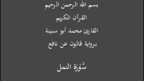 سورة النمل  برواية قالون عن نافع القارئ محمد أبو سنينة