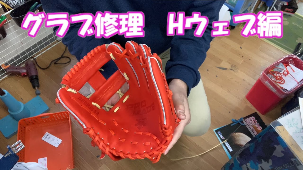 グラブ修理 Hウェブ修理永久保存！！これで家でも修理が可能になります