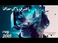 اغنيه راي ستعيدك الى 2015 ياعندي باسي معاها اغنيه راي ستعيدك الى 2015 ياعندي باسي معاها