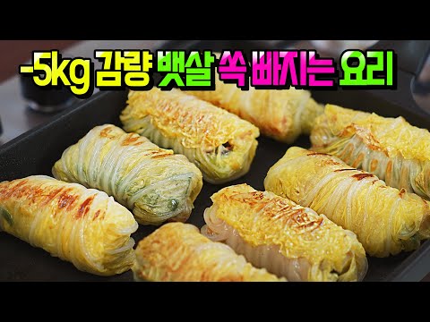 매일 저녁 먹었더니, 5kg 감량! 먹으면서 빼세요😋 다이어트요리, 알배추말이