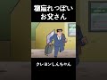 物忘れっぽいお父さん #クレヨンしんちゃん #アニメ #面白い#anime