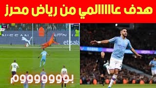 شاهد عاااالمي هدف رياض محرز في شباك توتنهام