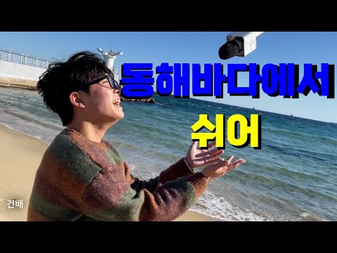 동해 바다에서 쉬어 - 쇼미더머니 10 쉬어 커버 M/V - 아넌딜라이트, 언오피셜보이, 비오, 지구인, 머드 더 스튜던트(Feat. MINO) (Prod. GRAY)