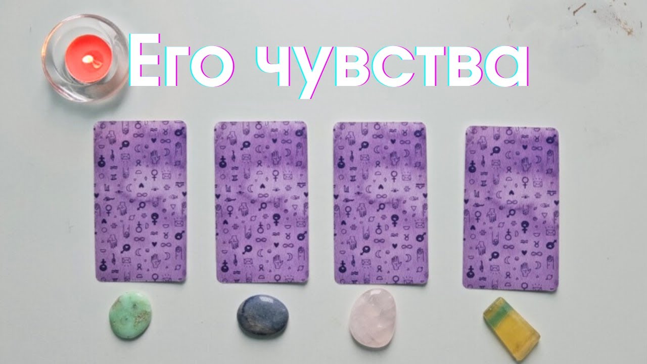 Что он чувствует ко мне 🧐 Почему? Что он думает обо мне сегодня таро онлайн расклад таро