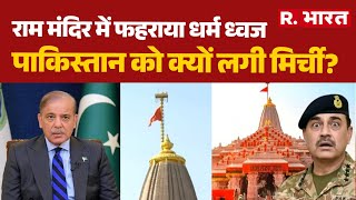 Download Lagu Ram Mandir Dhwajarohan: राम मंदिर में फहराया धर्म ध्वज, Pakistan को क्यों लगी मिर्ची?  Ayodhya | MP3