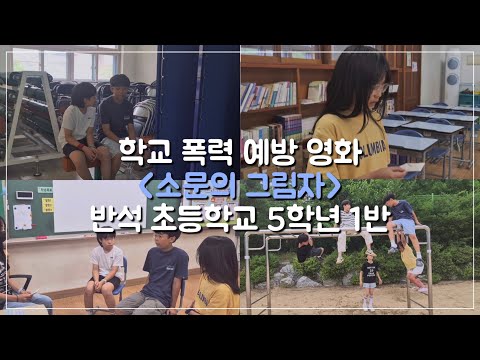 학교 폭력 예방 영화: 소문의 그림자 | 반석초등학교 5학년 1반
