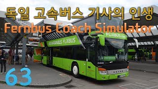 63 | 독일 고속버스 기사의 인생 | 페른버스 코치 시뮬레이터 | Fernbus Coach Simulator screenshot 5