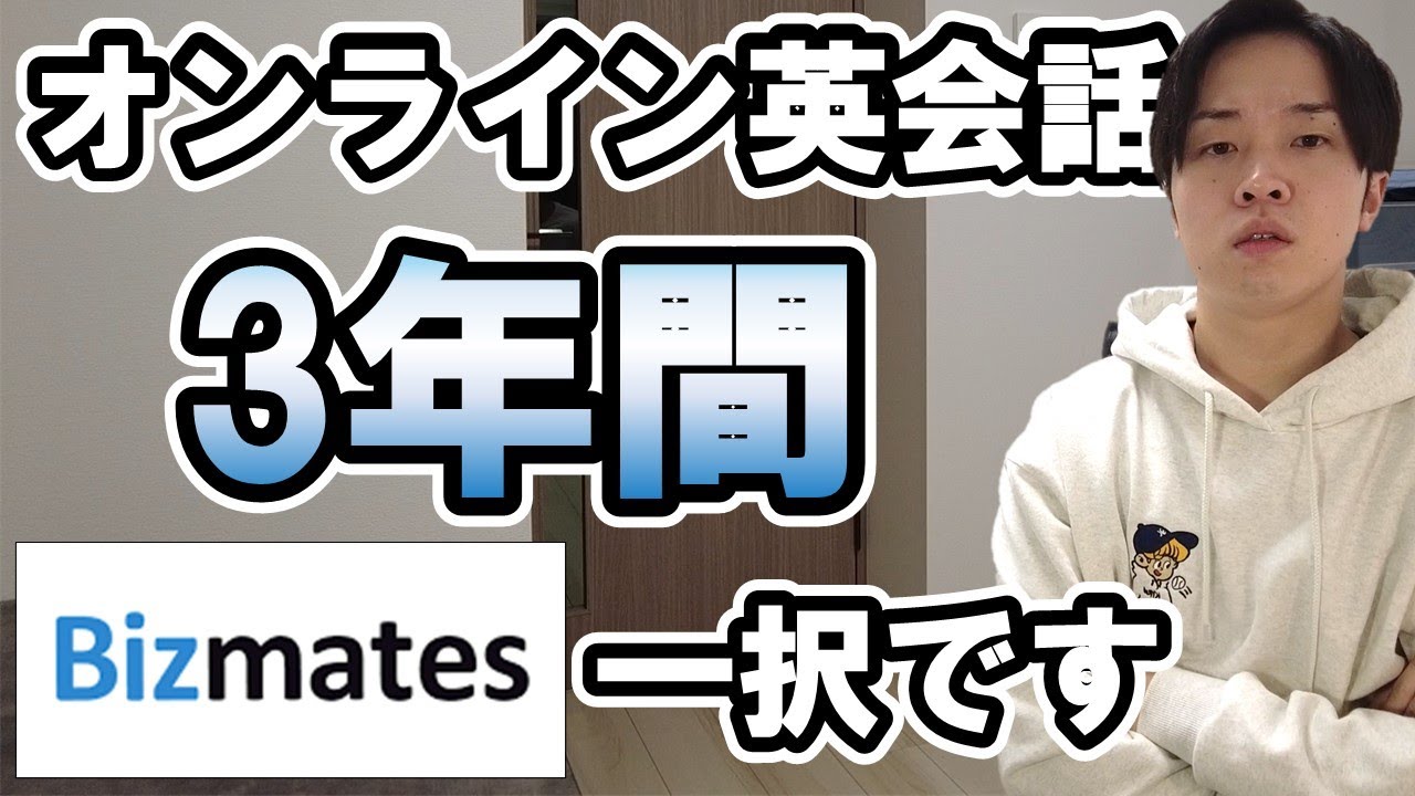 オンライン英会話ならビズメイツ(Bizmates)以外にあり得ない！【無料体験レッスン動画付き】