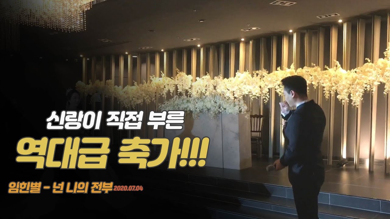 신랑이 직접 부른 역대급 축가!! 임한별 - 넌 나의 전부(I can't take my eyes off you)