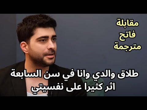 مقابلة فاتح بطل مسلسل شراب التوت مترجمة للعربية وحديثه عن طفولته الصعبة بسبب طلاق والديه