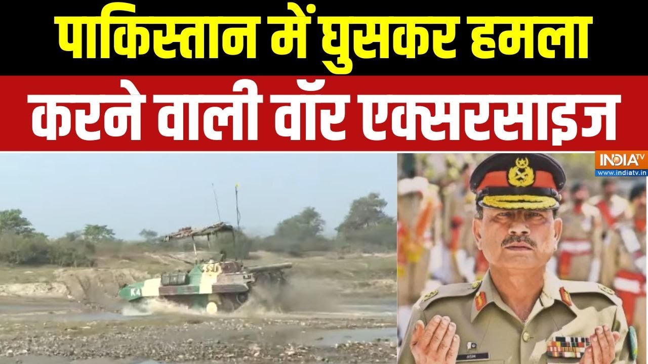 India Pakistan Conflict : पाकिस्तान में घुसकर हमला करने वाली वॉर एक्सरसाइज | Asim Munir | PM Modi