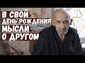 Не нужен мне врач! Чувствую, что уже скоро! С днём рождения д. Коля!