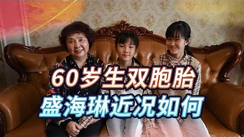 60岁生双胞胎的盛海琳，失去爱人后，还能坚持最初的承诺和决定吗 - 天天要闻