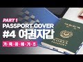 #4-1 디쌤채널_여권지갑_PART1_PDF패턴 [Dessam_Leathercraft_Passport 4-1]