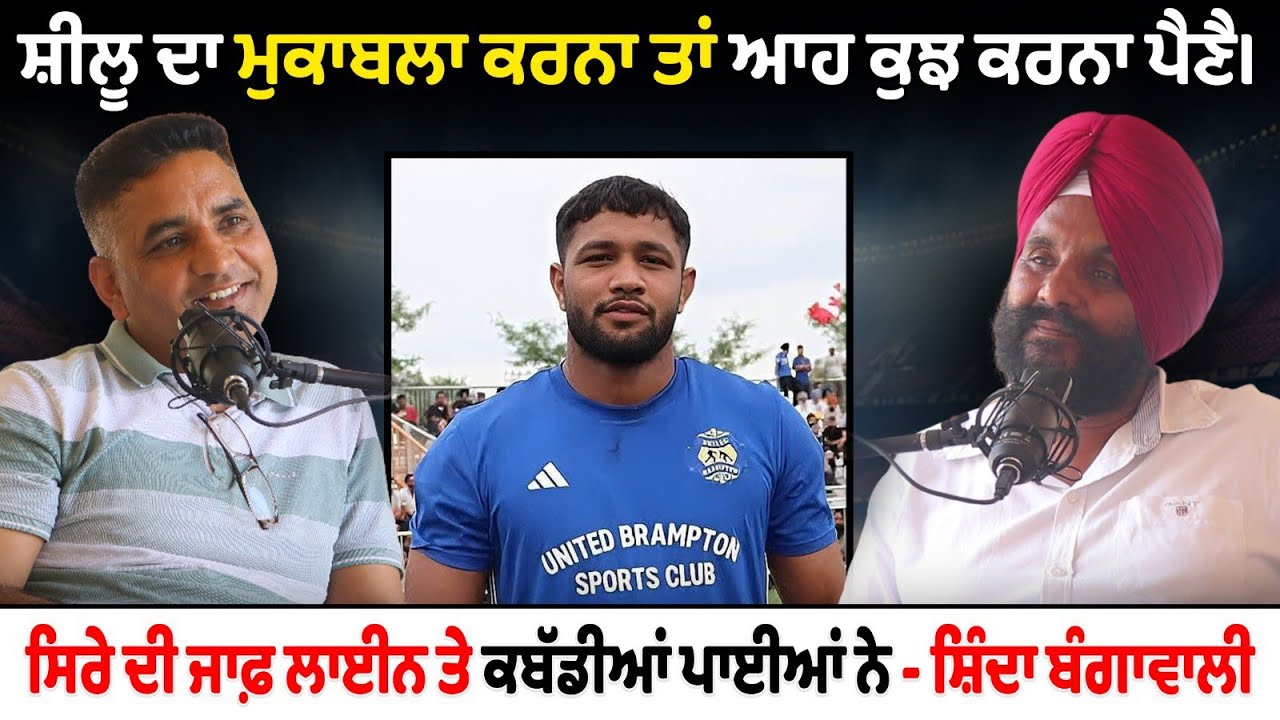 ਸ਼ੀਲੂ ਹਰਿਆਣੇ ਦਾ ਮੁਕਾਬਲਾ ਕਰਨਾ ਤਾਂ ਆਹ ਕੁਝ ਕਰਨਾ ਪੈਣੈ। ਸ਼ਿੰਦਾ ਬੰਗਾਵਾਲੀ। Kabaddi Player। Podcast।