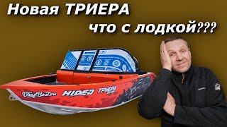 Новая ТРИЕРА 431 фиш обновления изменения в какую сторону???