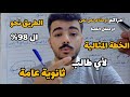لو في ثانوية عامة ومعملتش كده من اول شهر ١٢ هتندم 98