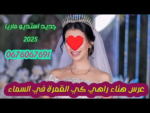 مفاجئة الموسم عراسي سوفي جديد 2025 أستديو ماريا 0676067691 معراج شراد مهدي محبوب