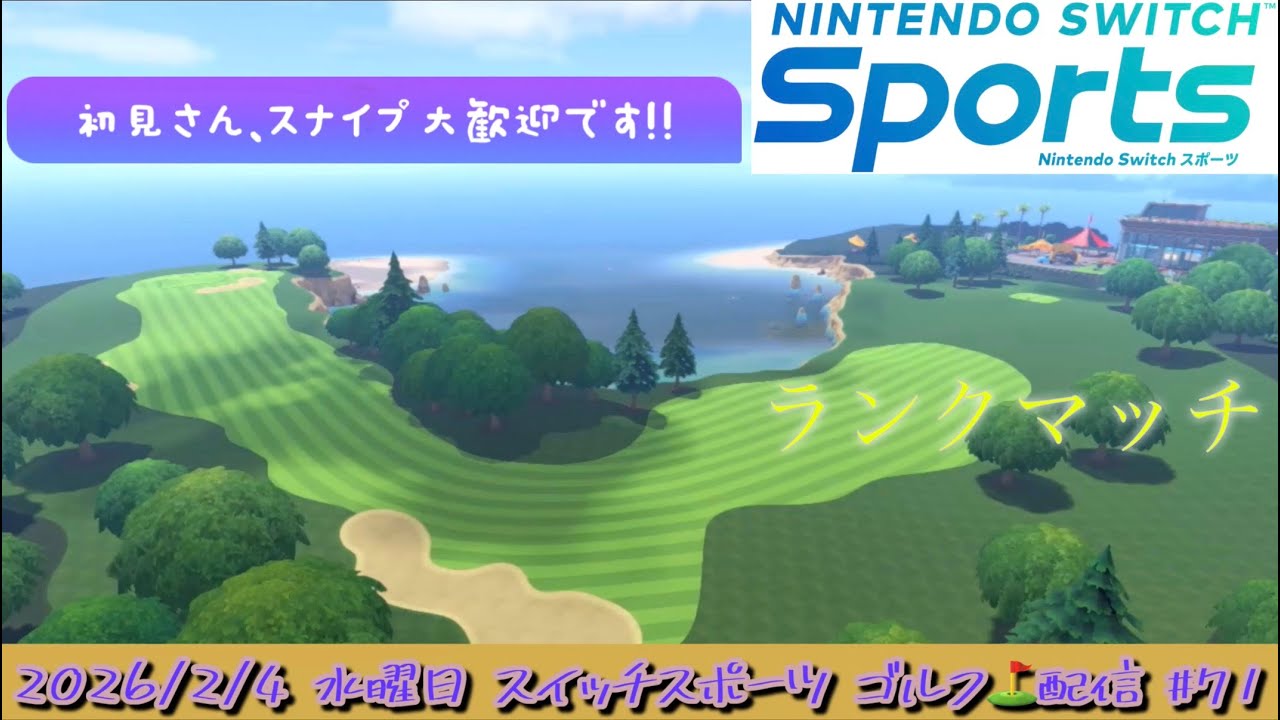 【Nintendo Switch Sports】そろそろ∞4に戻したいです() 2日連続のゴルフ⛳ランクマッチ配信！2026/2/4 #71