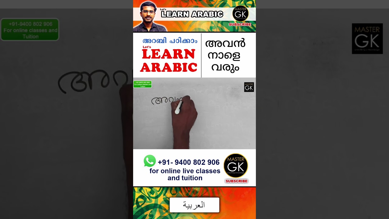 Arabic Malayalam online classes. Arabic online Class. Malayalam Arabic Class. അവൻ നാളെ വരും Part-9