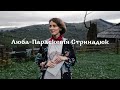 Люба-Параскевія Стринадюк