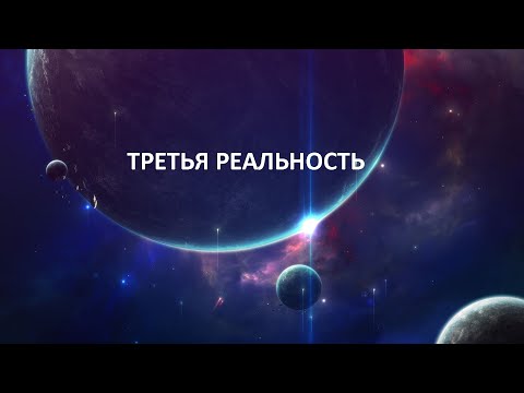 Видео: ТРЕТЬЯ РЕАЛЬНОСТЬ