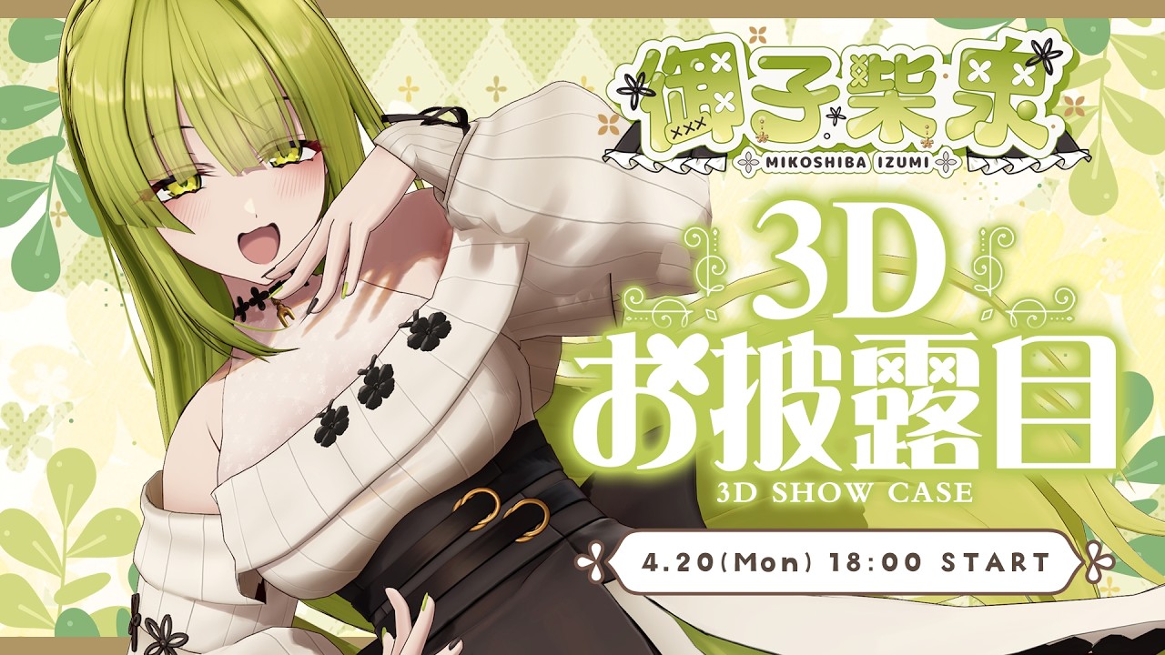 【フルトラASMRあり！？】私の新しい姿魅せてあげる♡【#3Dみこしー】