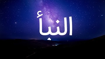 قرآن کریم - سوره نبأ با ترجمه فارسی گویا با صدای سعد الغامدی
