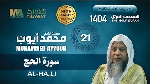 تلاوات من الحرم المدني للشيخ محمد ايوب - رحمه الله سورة الحج