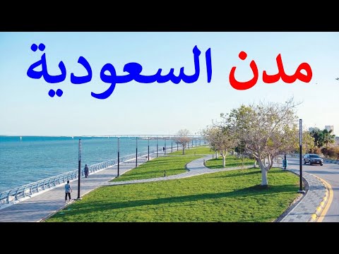 اعرف كل المدن السعودية الكبيرة و تعرف خريطة السعودية