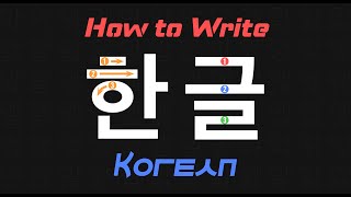 How to Write Korean in 20 Minutes