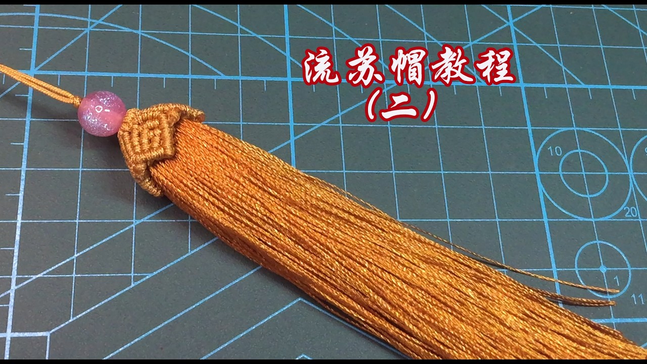 編繩 繩結 流蘇帽教學 2 Rope Braiding, Knotting, and Tassel Hat Tutorial 2