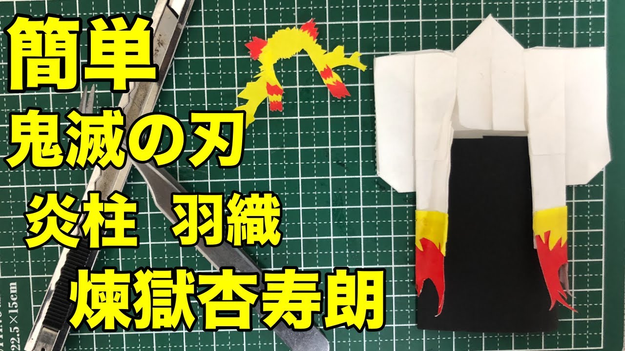 簡単シリーズ 鬼滅の刃 煉獄杏寿朗の羽織をおりがみで作ったらカッコ良かった 家で一緒にやってみよう Stay Home 炎の呼吸 きめつのやいば Youtube