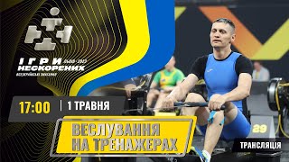 🇺🇦 ВСЕУКРАЇНСЬКІ ЗМАГАННЯ - ІГРИ НЕСКОРЕНИХ 2023. Веслування на тренажерах