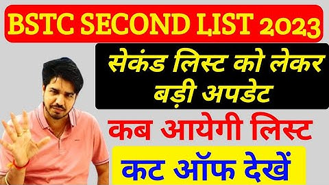 Bstc 2023 2nd list कब जारी होगी ? Bstc 2nd list Cut off कितनी रहेंगी | bstc 2023 2nd list