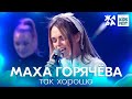 Маха Горячёва - Так хорошо /// ЖАРА KIDS FEST 2021