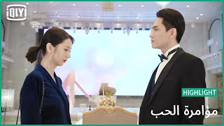 اصعب إعتراف | مؤامرة الحب الحلقة 12 | iQiyi Arabic
