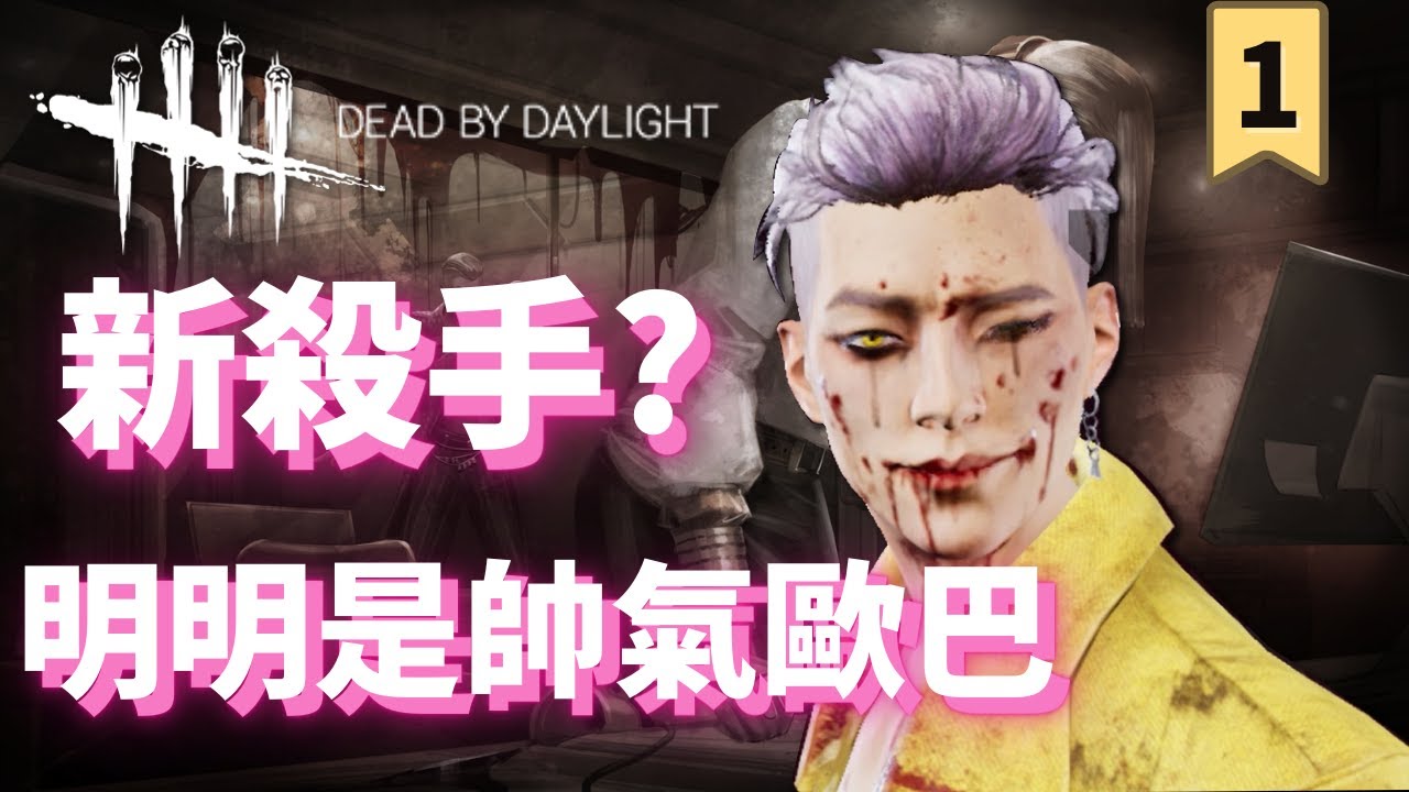 5分鐘介紹新殺手 騙術師 新生存者 李允珍 Introduce The Trickster Yun Jin Lee In 5 Minutes 黎明死線 Dbd 1 Youtube