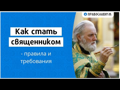 Как стать священником — правила и требования