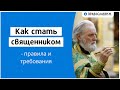 Как стать священником — правила и требования