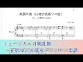 『鼓膜の奥』(山姥切長義ソロ曲)刀ミュ 花影ゆれる砥水 /ピアノ楽譜(耳コピ)