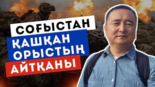 СОҒЫСТАН ҚАШҚАН ОРЫСТЫҢ АЙТҚАНЫ/ СЕРІКЖАН БІЛӘШҰЛЫ