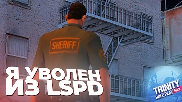 📢 Я УВОЛЕН С LSPD? ЧЁРНЫЙ СПИСОК! ПЕРЕХОД НА ПЕРВЫЙ TRINITY RP в GTA SAMP // ПОЛИЦЕЙСКИЕ БУДНИ