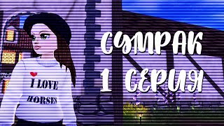 SSO Сериал | Сумрак | Серия 1 (читать описание) SSO Сериал | Сумрак | Серия 1 (читать описание)