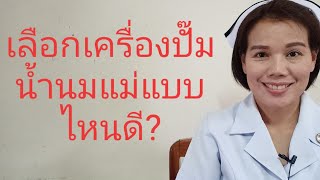 #เลือกเครื่องปั๊มน้ำนมแม่แบบไหนให้เหมาะกับคุณแม่หลังคลอด?