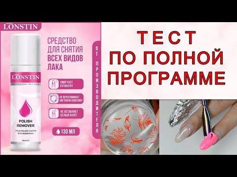 Lonstin Жидкость для снятия всех видов лака/ ТЕСТ ПО ПОЛНОЙ