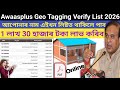 Awaasplus geo tagging verify list 2026 | Geo tagging approved list 2026 | Pmayg approved list 2026